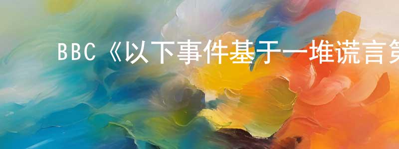 ﻿BBC《以下事件基于一堆谎言第一季》迅雷下载/在线观看/百度云-灵异/惊悚-美剧天堂 ﻿邓建永的blog